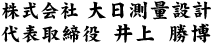 大日測量設計 井上勝博